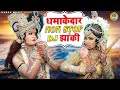   dj  2021  non stop radha krishna jhanki dj bhajan  dj shyam bhajan 2021