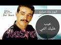 شاب نصرو عيب عليك 