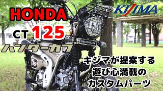 CT125 ハンターカブ　～キジマが提案する遊び心満載のカスタムパーツ～