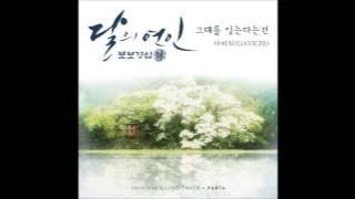 [달의 연인 - 보보경심 려 OST Part 4] 다비치 (DAVICHI) - 그대를 잊는다는 건 (Forgetting You)