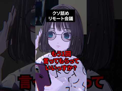 クソ舐めリモート会議 #shorts #vtuber #vrchat