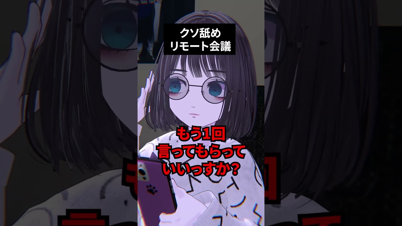 クソ舐めリモート会議 #shorts #vtuber #vrchat