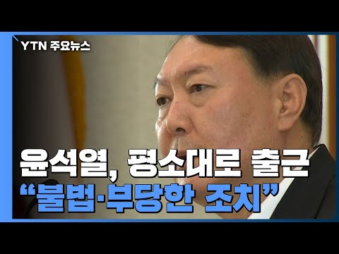 사상 초유 '검찰총장 정직 2개월'...尹 "불법·부당한 조치" / YTN