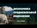 Экономика средневековой Индонезии. Марк Ульянов. Родина слонов №325