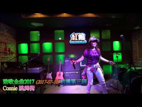 2017-07-10 勁歌金曲3 - 07 Connie 跳舞街