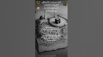 سورة لقمان 31/23 itali/arabo#القران_الكريم #quran
