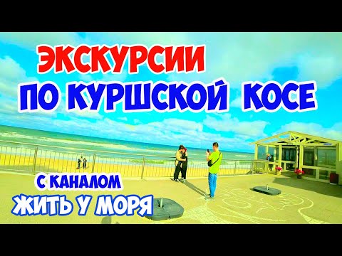 Экскурсия на Куршскую косу с каналом 