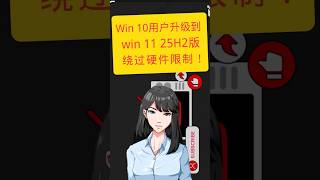 win 10用户升级到win 11 25H2版,教你绕过硬件限制!|科技奇类