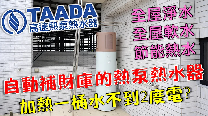 自動補財庫的熱泵熱水器!?財氣滾滾｜TAADA 200升熱泵熱水器｜全屋淨水｜全屋軟水｜熱海廚衞【喬治拍開箱】 - 天天要聞
