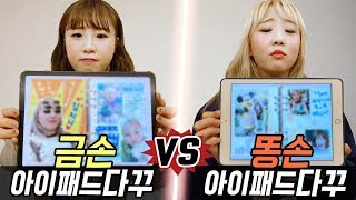 금손의 아이패드 다꾸 vs 똥손의 아이패드 다꾸..! 과연 아이패드 다꾸는 뭐가 다를까?! [예씨 yessii]