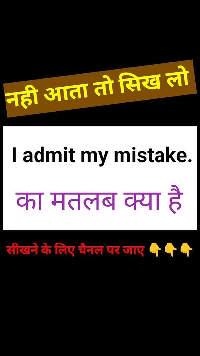 i-aadmit-my-mistake-meaning-in-hindi-shortsentences-latestvideo