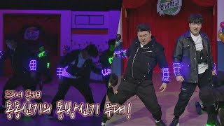 [선공개] 개봉 박두👏🏻 데칼코마니급(?) 호흡 자랑하며 선보이는 동동신기의 무대 〈Catch Me〉♪ 아는 형님(Knowing bros) 261회