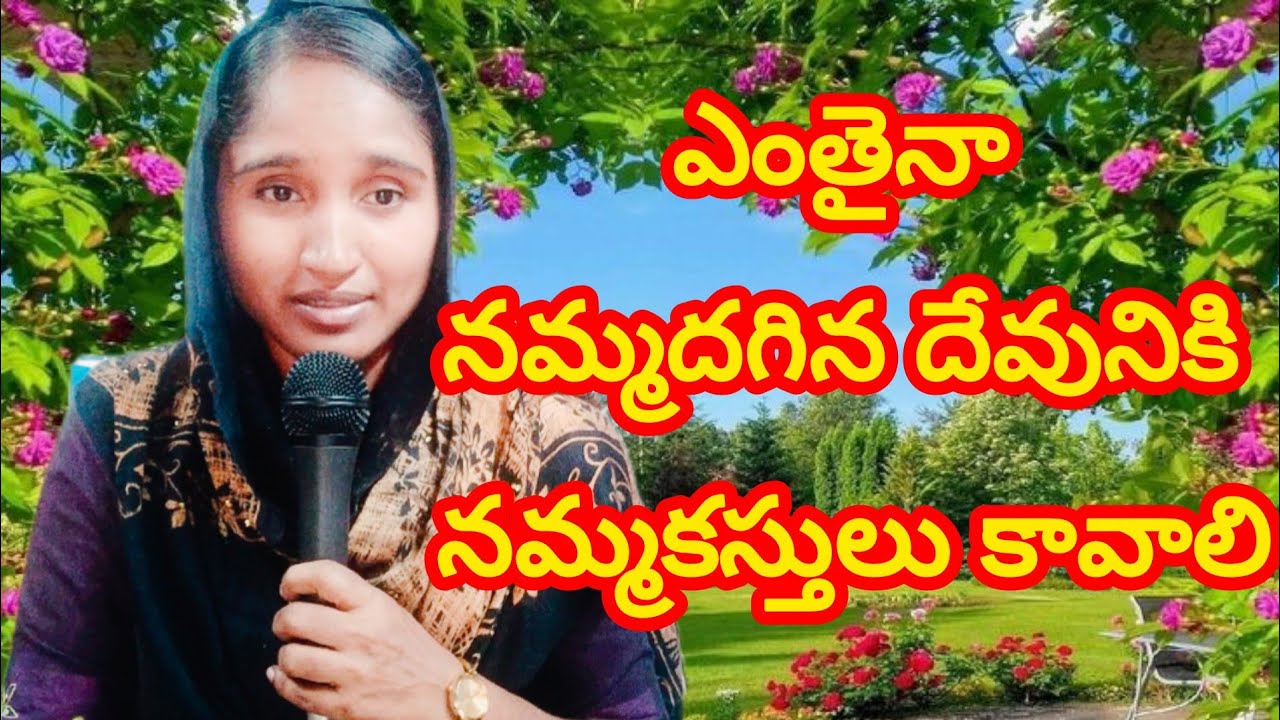 దేవుని దృష్టిలో మనము నమ్మకమైన వారమేనా?( Christian women's fellowship)