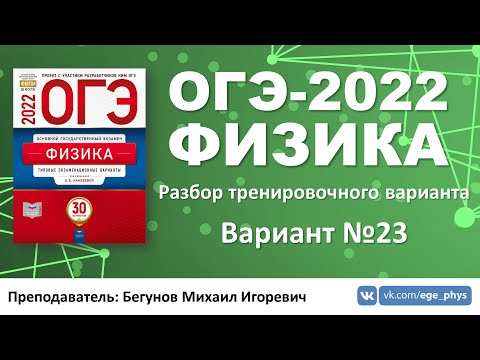 🔴 ОГЭ-2022 по физике. Разбор тренировочного варианта №23 (Камзеева Е.Е., ФИПИ, 2022)