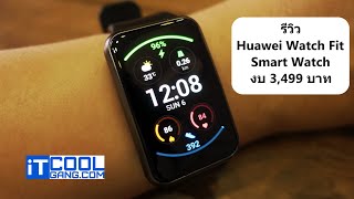 รีวิว + แนะนำการใช้ Huawei Watch Fit สมาร์ทวอช จอเหลี่ยม สเปกมาเต็มในงบ 3,499 บาท