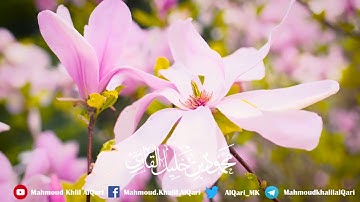 إذا وقعت الواقعة تلاوة بديعة | للشيخ محود خليل القارئ