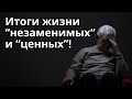 Родина тебя не оставит? Иллюзия НУЖНОСТИ и НЕЗАМЕНИМОСТИ!