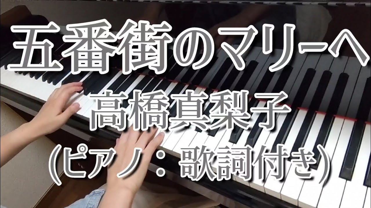 五 番 街 の マリー へ 歌詞
