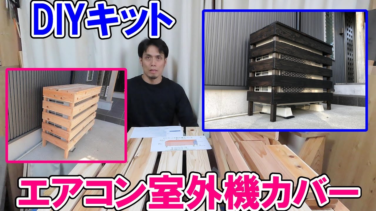 送料着払い・受注生産』DIYキット【エアコン室外機カバー】※受注生産 