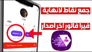 عودة اقوئ نسخة من برنامج فيرا فالور لزيادة متابعين الانستقرام 2023🔥