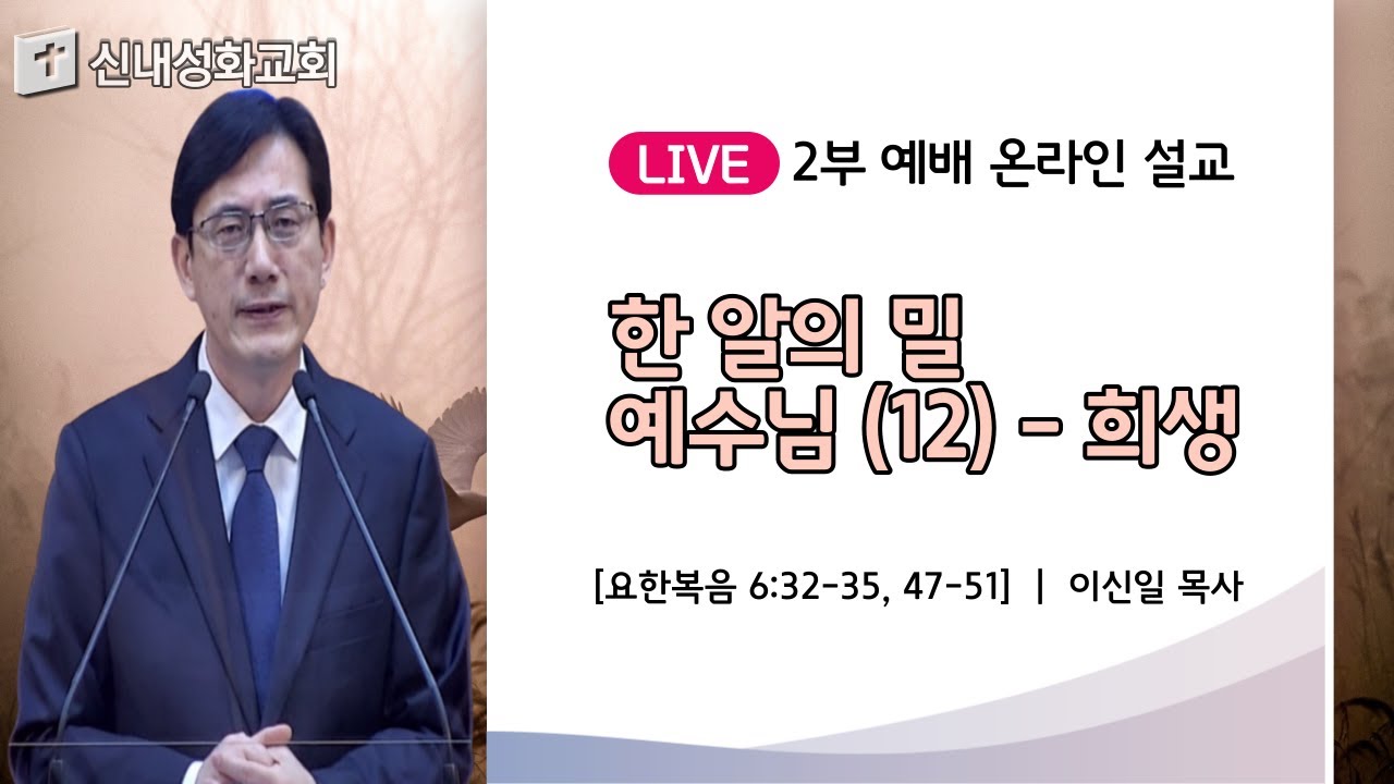 21/03/28 한 알의 밀 예수님 (12) - 희생 | 이신일 목사