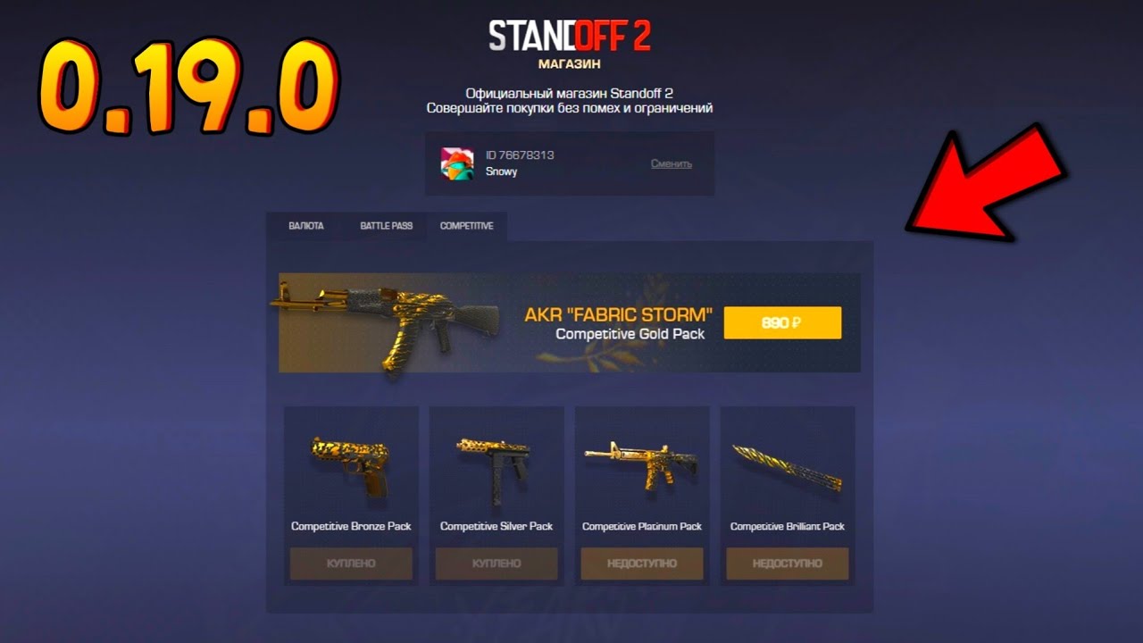 Как задонатить в игру standoff. Компетив пак Standoff 2. Обновление стандофф. Стандофф 2 competitive Pack. Обновление Standoff 2.