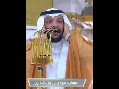 المؤذن مهدي بري أذان الظهر ب المسجد النبوي