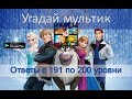 &quot;Угадай мультик&quot; -  ответы с 191 по 200 уровни.