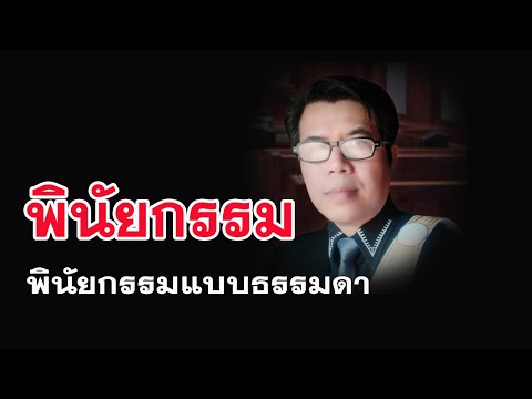 พินัยกรรมแบบธรรมดา ทำไง