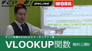 【限定無料公開】Excelを仕事で使いこなす100の極意マスター講座 VLOOKUP関数徹底解説