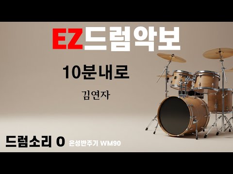 드럼악보]드럼소리 O 10분내로 - 김연자 / 노래/ 악보/ 가사/ MR