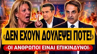 🔥 ΚΑΡΥΣΤΙΑΝΟΥ ΤΕΛΕΙΩΝΕΙ ΜΗΤΣΟΤΑΚΗ & ΤΣΙΠΡΑ: «Δεν έχουν δουλέψει ούτε μία μέρα στη ζωή τους» 