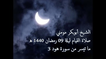 سورة هود 3 II الشيخ أبوبكر مومني صلاة القيام ليلة 09 رمضان 1440 هـ