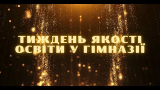 Тиждень якості освіти у Бердичівській міській гуманітарній гімназії №2