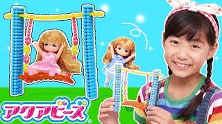 【アクアビーズ】ミキちゃん・マキちゃんのブランコを作ろう！アクアビーズ公園でオリジナル寸劇 〜みるきっずくらぶ・さおりん〜【リカちゃん】