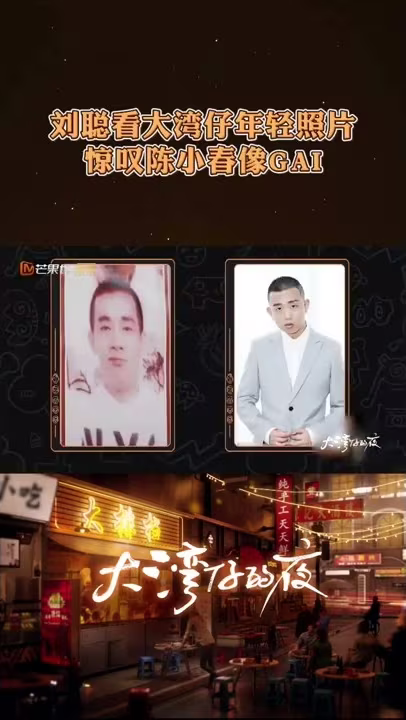 #刘聪 看到大湾仔年轻时的照片，惊叹#陈小春 年轻时的照片像 #GAI，你们看觉得像吗？ #大湾仔的夜
