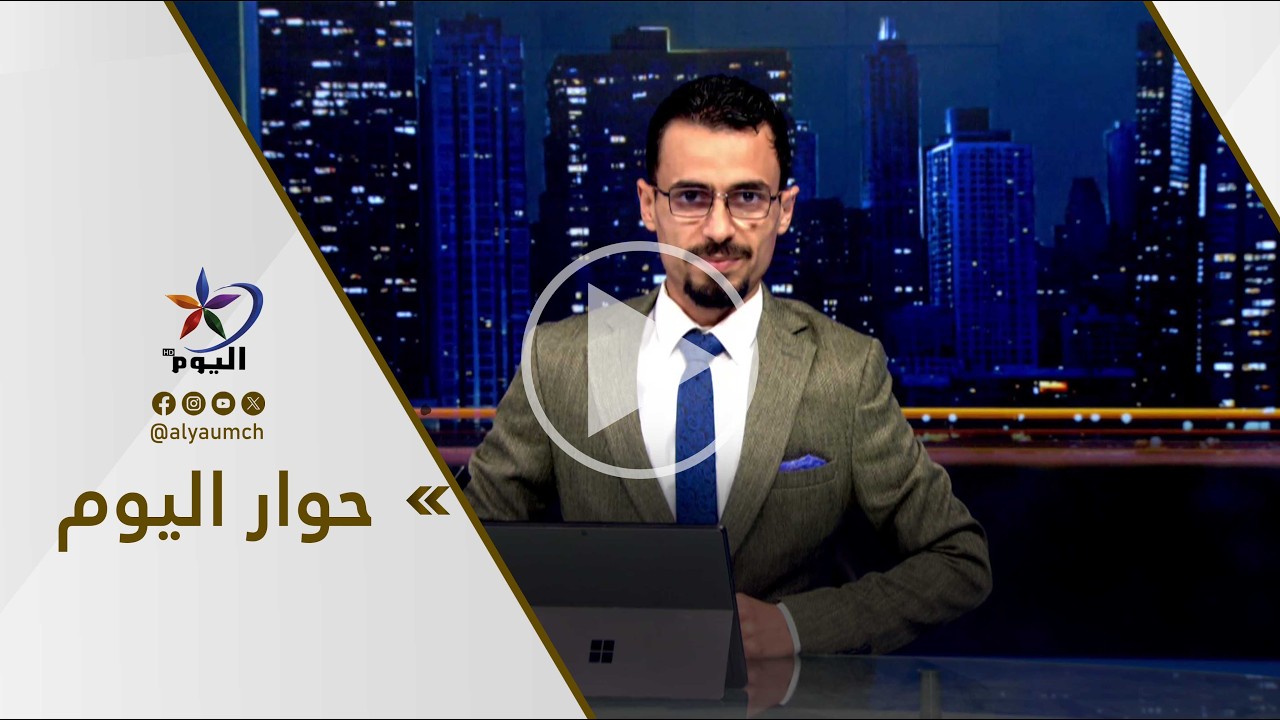 حوار اليوم | قناة اليوم 05-03-2026
