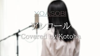 アンコール / YOASOBI【Covered by Kotoha】