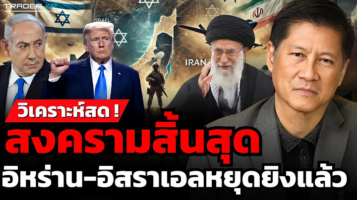 สงครามสิ้นสุด อิหร่าน-อิสราเอลหยุดยิงแล้ว (พล.ท.ภราดร พัฒนถาบุตร)