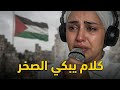 رسالة مؤثرة من الشاعرة  سوار إلى احرار العالم   أقوى قصيدة هزت العالم العربي لن تتمسك بدموعك         حالتي