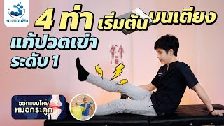 ออกกำลังกาย แก้ปวดเข่า ข้อเข่าเสื่อม ผู้สูงอายุ  [บริหารเข่า : ระดับ1 เริ่มต้น]