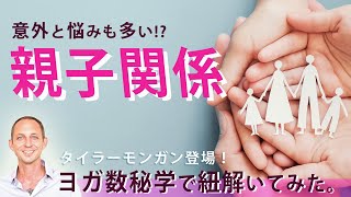 〝親子関係〟をヨガ数秘学で紐解く！考案者タイラーモンガン先生に聞いてみた！