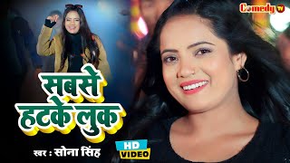 सबस हटक लक Singh Sabse Hatke Look Sona Singh Songs Bhojpuri Song