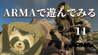 【Arma Reforger】Armaで遊んでみよう11【豆田たぬ】