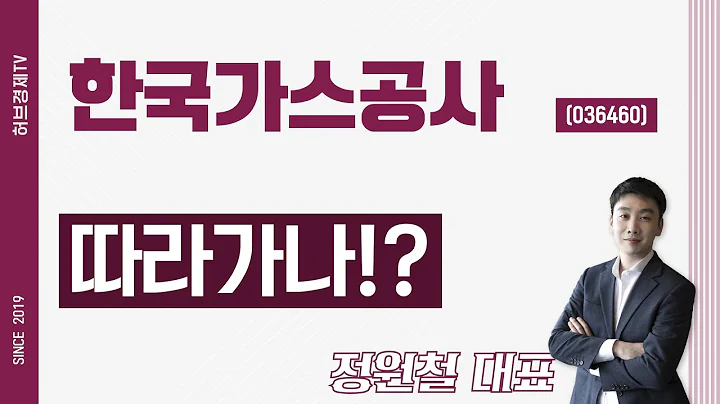한국가스공사 (036460) - 따라가나!?
