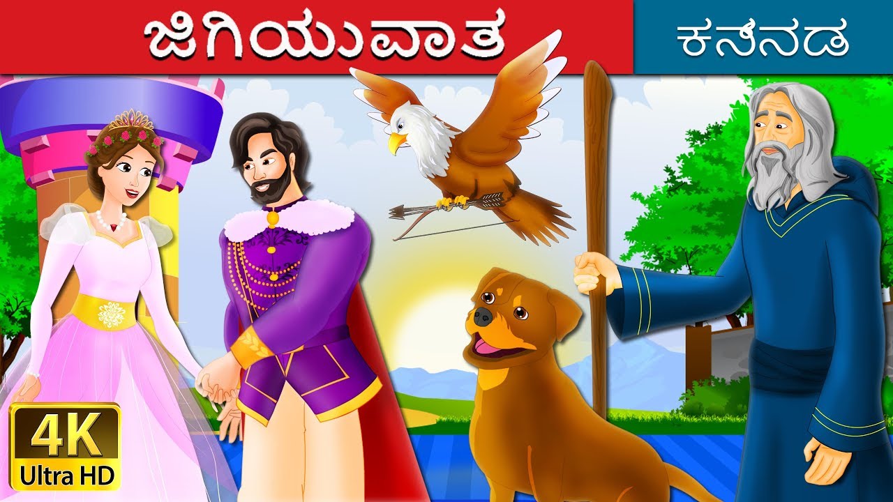 ಜಿಗಿಯುವಾತ | Jumper Story in Kannada | Kannada Stories | Kannada Fairy Tales