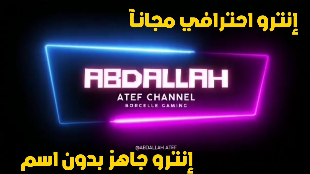 كيفية عمل انترو مجانا | انترو جاهز للتعديل بدون اسم _ صنع مقدمة لقناتك ...