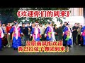 欢迎你们的到来 昆明南屏街欢迎香巴拉弦子舞团到来 欢迎你们的到来 昆明南屏街欢迎香巴拉弦子舞团到来