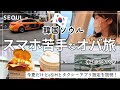 【オトナの韓国旅行】初eSIMとタクシーアプリ / 水上スタバ / タッカンマリ横丁 / 五つ星ホテル Trip to Korea