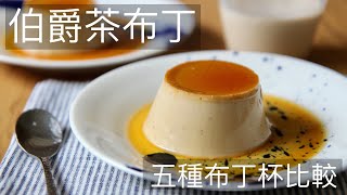 伯爵茶布丁 五種布丁杯比較 #伯爵茶布丁 #EarlGrayFlan